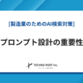 プロンプト設計から始めるAI検索対策の進め方