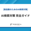 BtoB製造業のためのAI検索対策完全ガイド