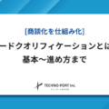 リードクオリフィケーションとは？製造業BtoBで失敗しない基本と進め方
