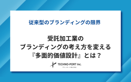 製造業のブランディング「多面的価値設計」