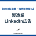 製造業でLinkedIn広告を活用する方法|BtoBマーケティングで成果を出すポイントとは