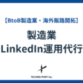 製造業のためのLinkedIn運用代行とは?課題・メリット・支援内容まで解説