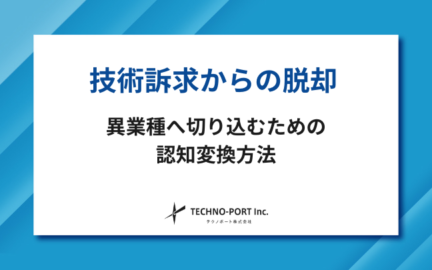 異業種開拓　発想方法