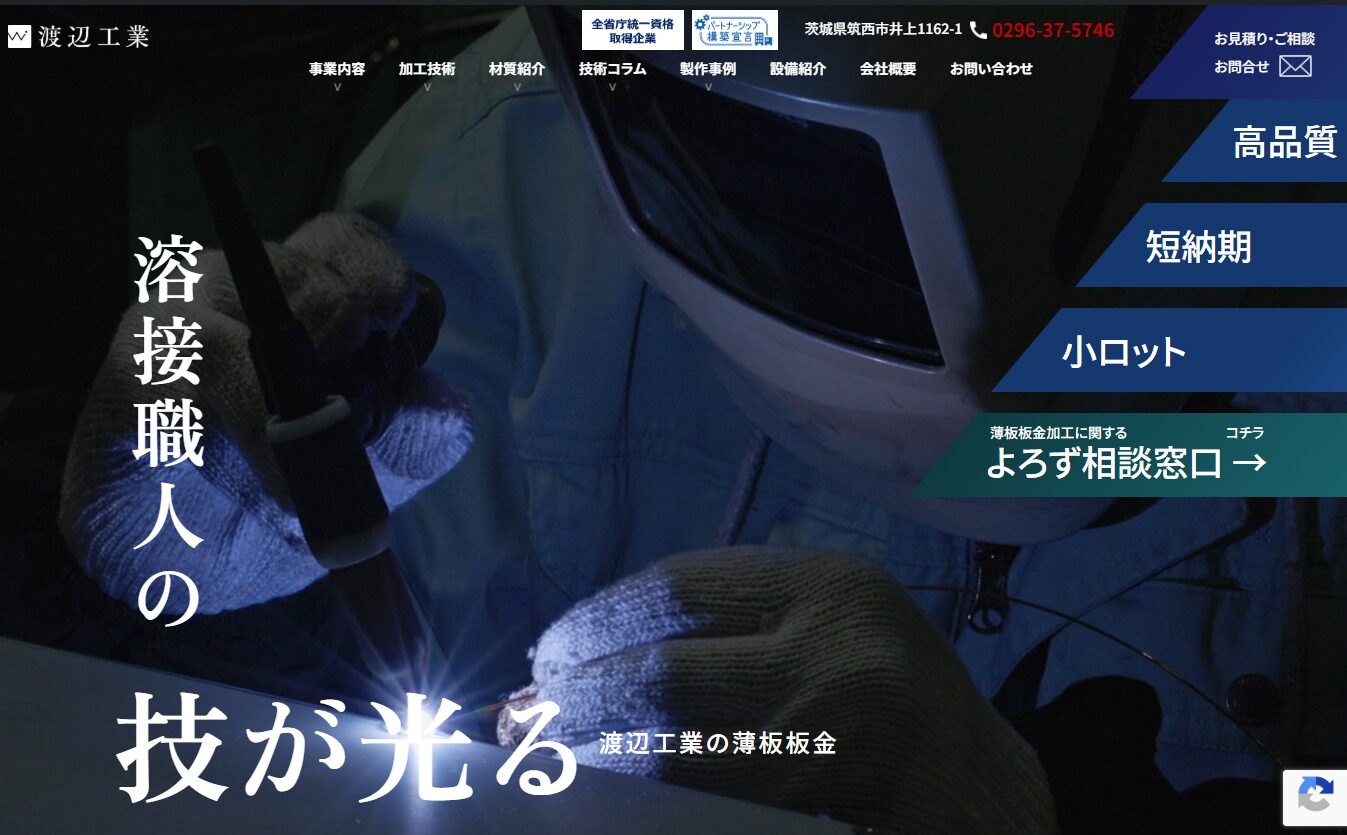 渡辺工業さまWebマーケティング事例