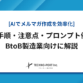 AIでメルマガ作成を効率化する方法|BtoB製造業向けに手順・注意点・プロンプト例を解説