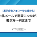 展示会のお礼メールの書き方|BtoB製造業向けに商談につなげる例文・送り方を解説
