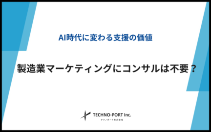 コンサルは不要？