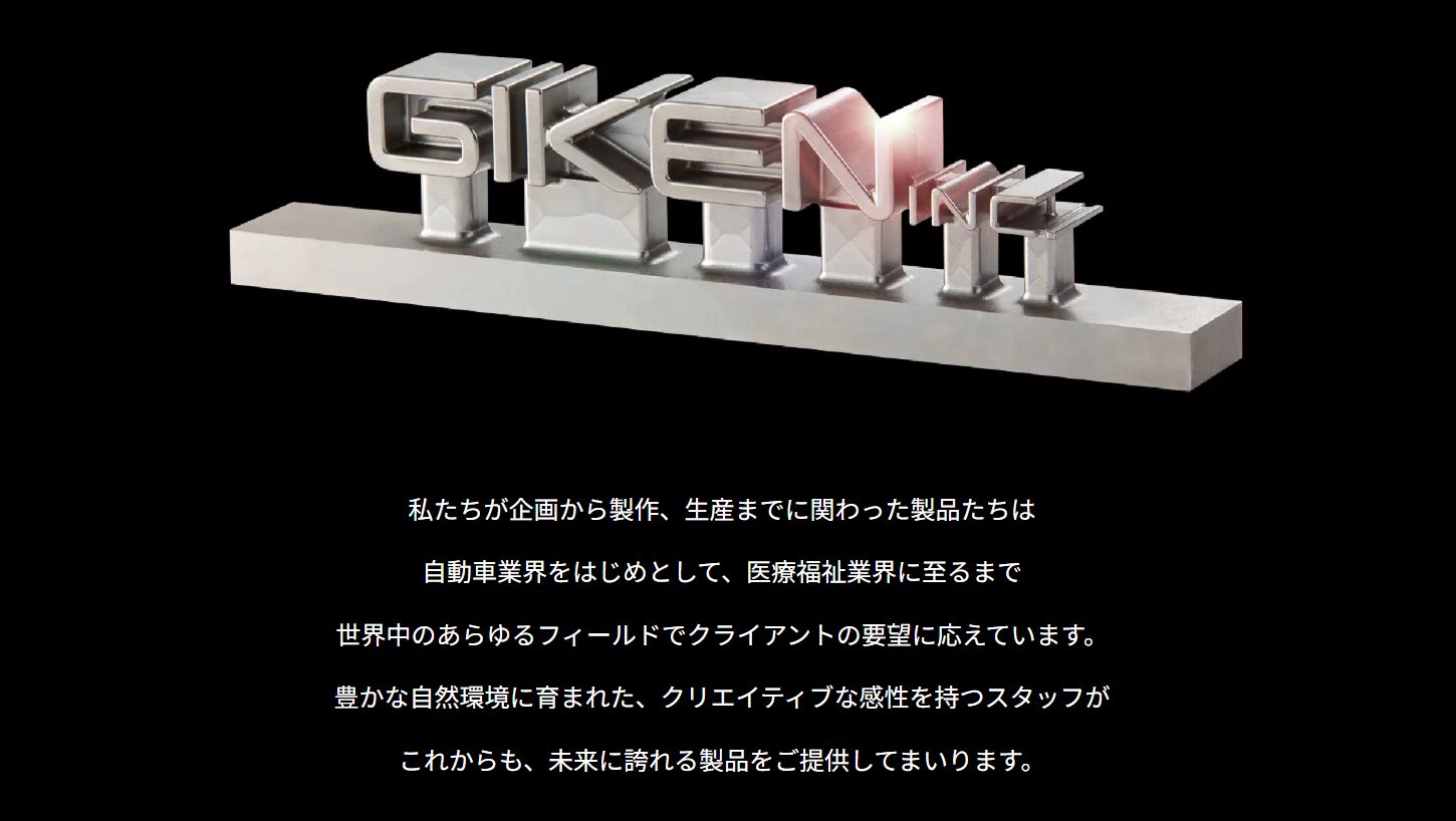 1社依存からの脱却事例：株式会社ギケン