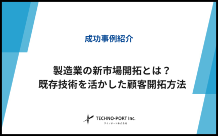 製造業の新市場開拓方法