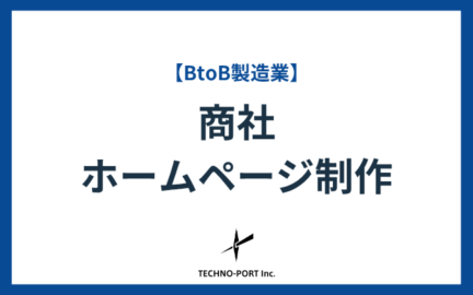 商社のホームページ制作