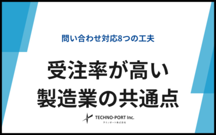 受注率が高い製造業の共通点｜問い合わせ対応8つの工夫